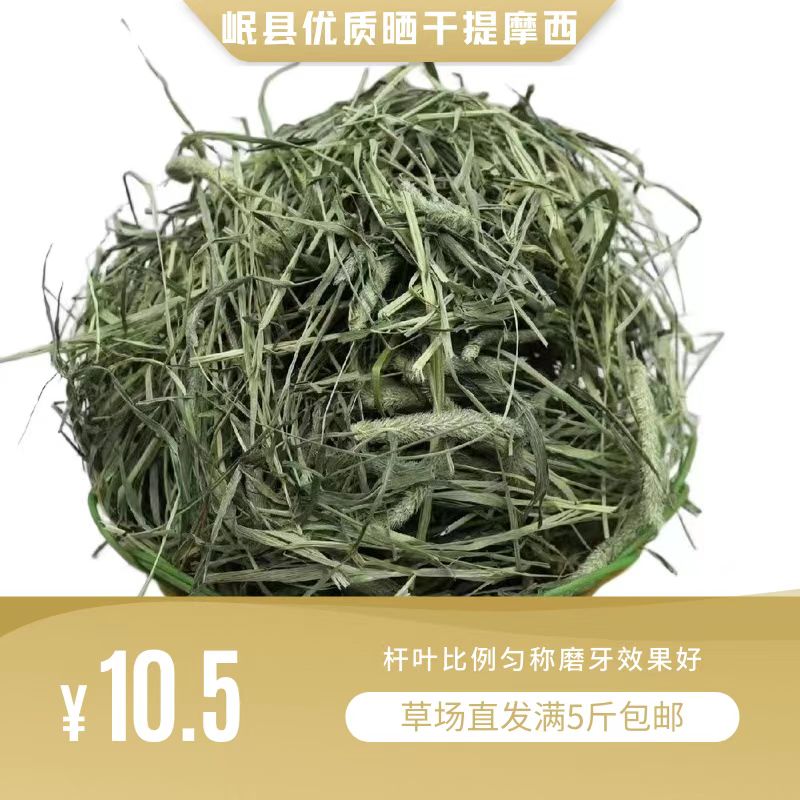 25晒干提摩西一袋一斤装5斤包邮