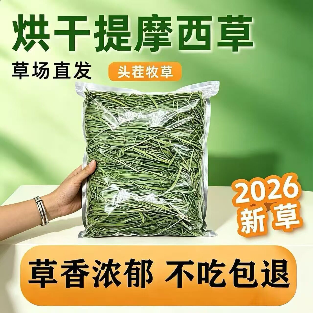 26烘干头茬提摩西草段一袋一斤装
