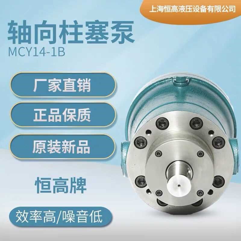 恒高牌10/16f/25/32/40/63/80/100/160/250MCY14-1B轴向柱塞泵