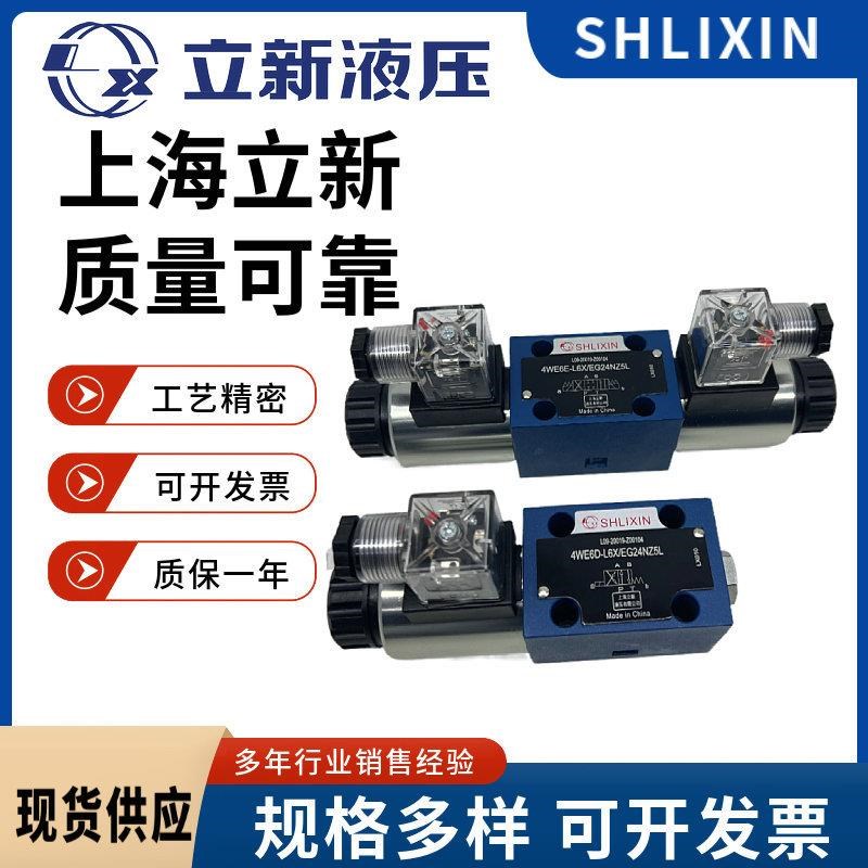 4WE6aE-L6X/EG24NZ5L6D/G/J/H-L6X/EW220-50电磁阀SHLIXIN