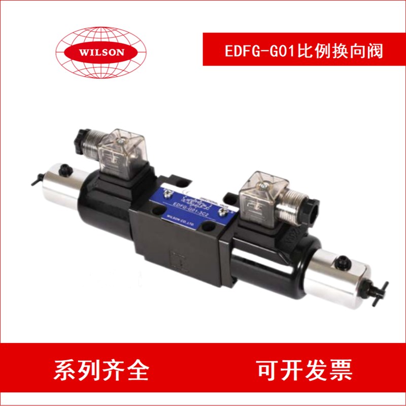 WILSON比例换向调速阀EDFG-sG01-3C2 EDFG-G01-3C4 EDFG-G01-3C6