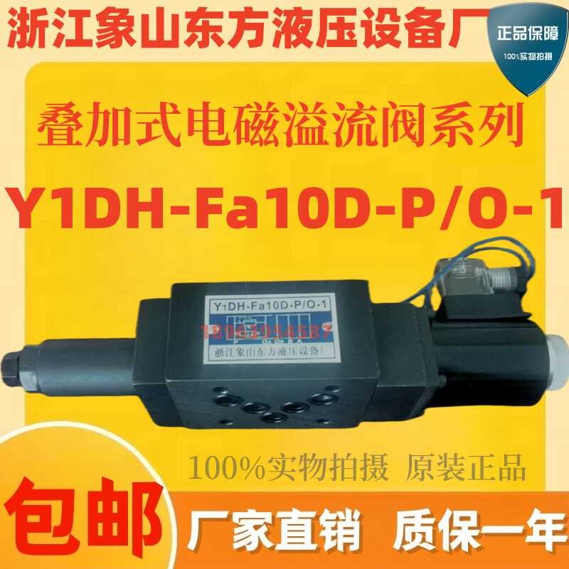 象山东方叠加式电磁溢流阀Y1EH-Fav10D-P/0-1 Y1EO-Fc10D Fa16D