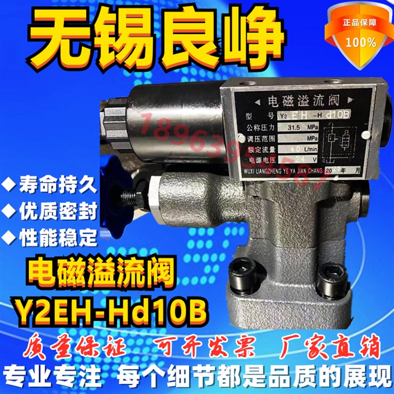 无锡良峥液压 厂 Y2EH-Hd10B 电磁溢流阀 WU XIILIANG ZHENG YE Y