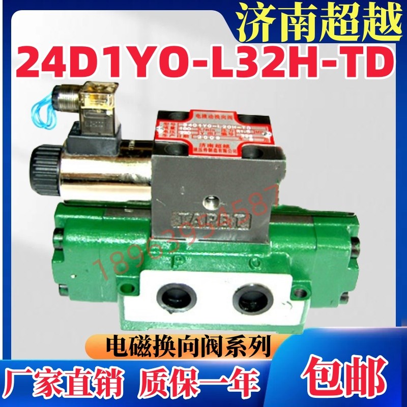 济南超越液压件制造有限公司 电磁换向阀 2E4D1YO-L32H-TD原装正