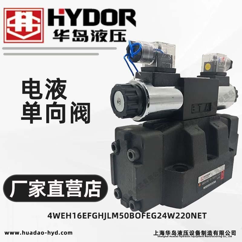 上海华岛液压电液换向阀4WEH16sE/F/G/H/J//L/M50BOFEG24W220NET