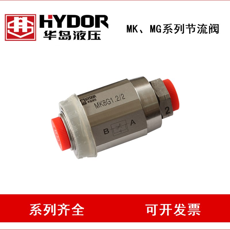 HYDOR 上d海华岛 MK6G MK8G MK10G 节流阀MK15G MK20G MK25G MK30