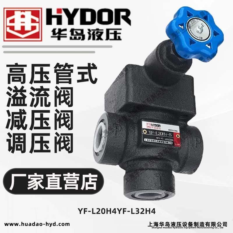 上海华岛液压中高压管式溢流阀/减压v阀/调压阀/YF-L20H4/YF-L32H