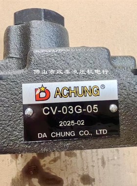 现货原装正品全新台湾达众DACHUNG单向阀CV-03GL-05止逆CV-03G-50