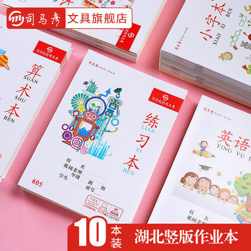 司马彦25K作业本作文田字格数学本语文本武汉二三年级统一标准32K