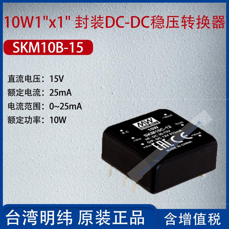 SKM10B-15台湾明纬10W1
