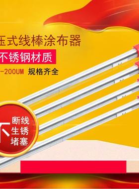 80um挤压式刮墨棒涂布线棒涂布器展色棒湿膜厚度涂膜油墨刮墨线棒