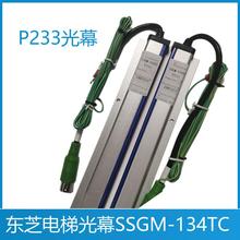 东芝电梯光幕SSGM-154TF P033 SSGM-134TC P233 p235 CV625 CV626