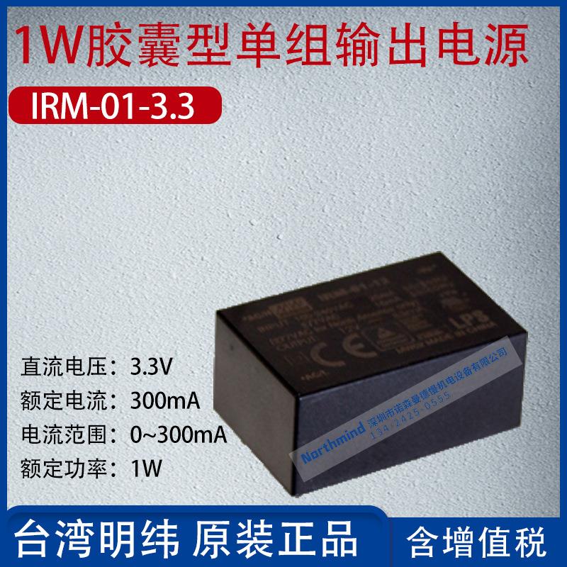 IRM-01-3.3台湾明纬1W胶囊型单组输出电源电流300mA频率1W