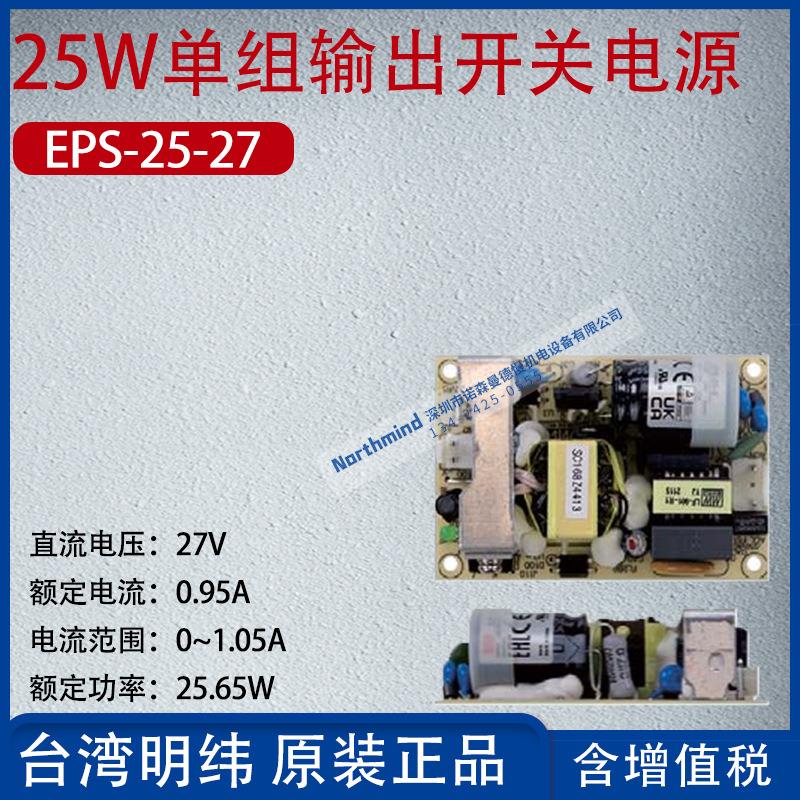 EPS-25-27台湾明纬25W单组输出开关电源0.95A功率25.65W