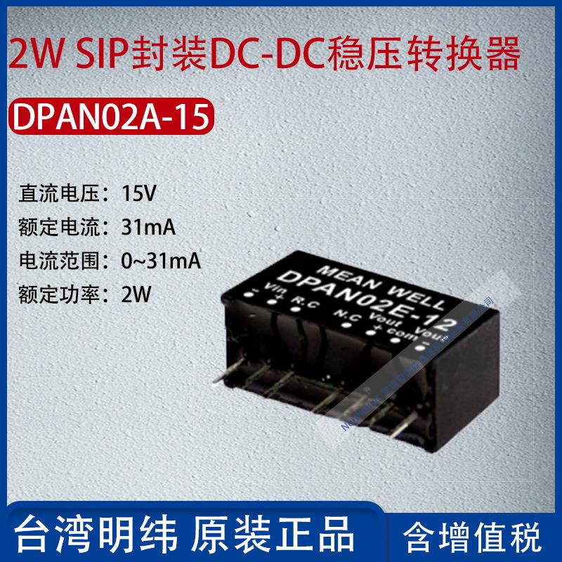 DPAN02A-15台湾明纬2W SIP封装DC-DC稳压转换器31mA功率2W