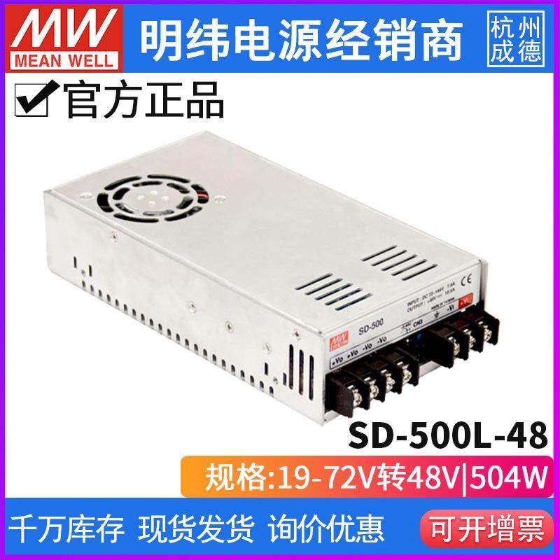 台湾明纬开关电源SD-500L-48 500W 19~72V变48V10. DC-DC转换器