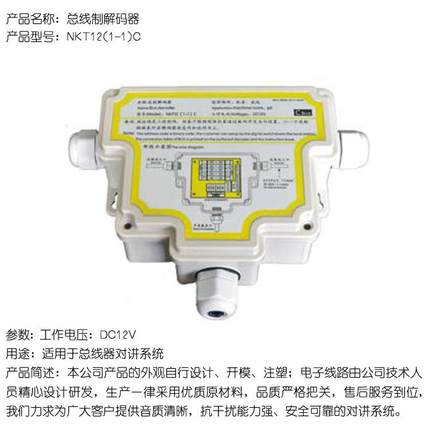 珠海德凌/五方通话对讲系统/总线制解码器C款NKT12(1-1)C