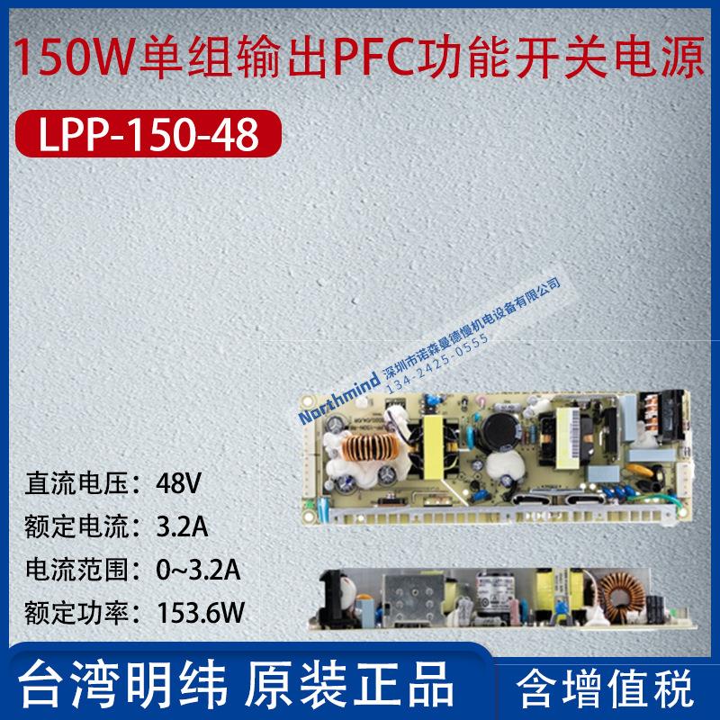 LPP-150-48台湾明纬150W单组输出有PFC开关电源3.2A功率153.6W