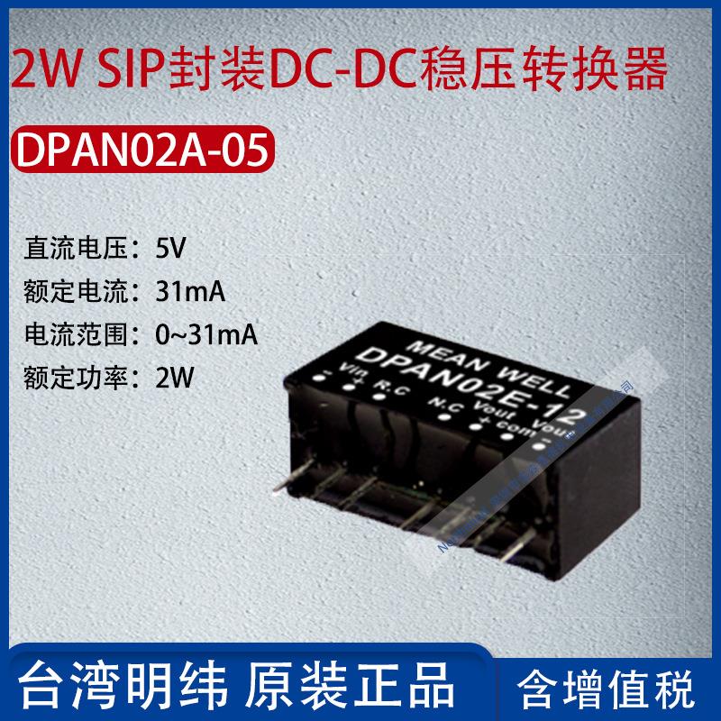 DPAN02A-05台湾明纬2W SIP封装DC-DC稳压转换器31mA功率2W