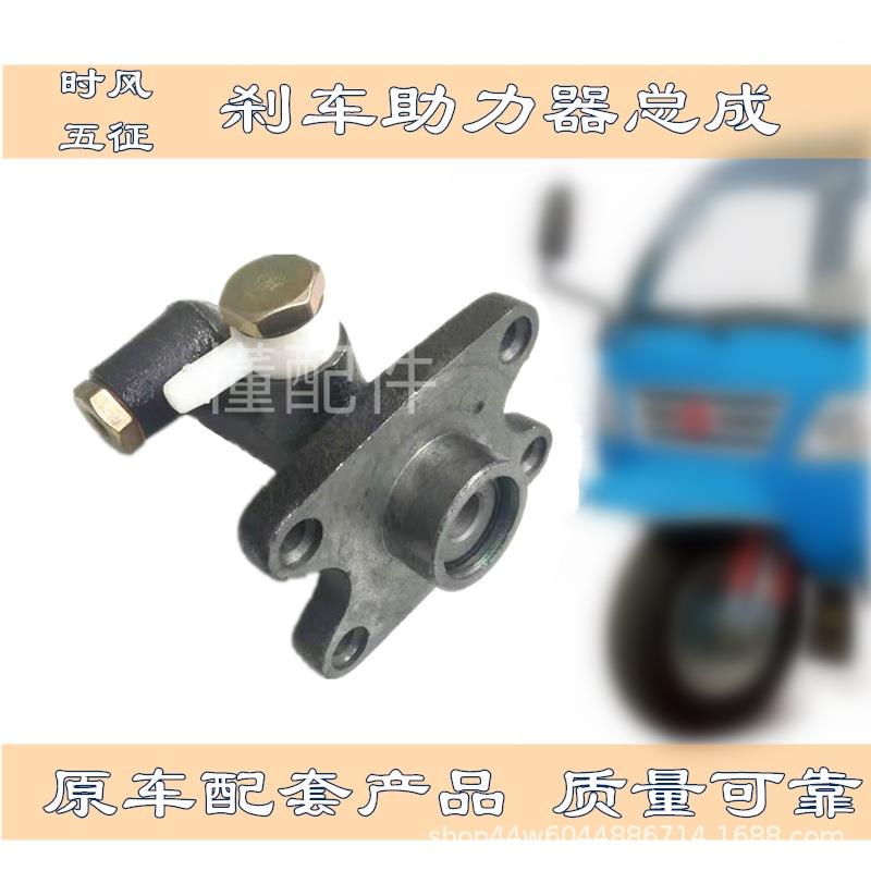原车配套时风五征农用三轮车刹车总泵制动总泵刹车油泵真空助力泵