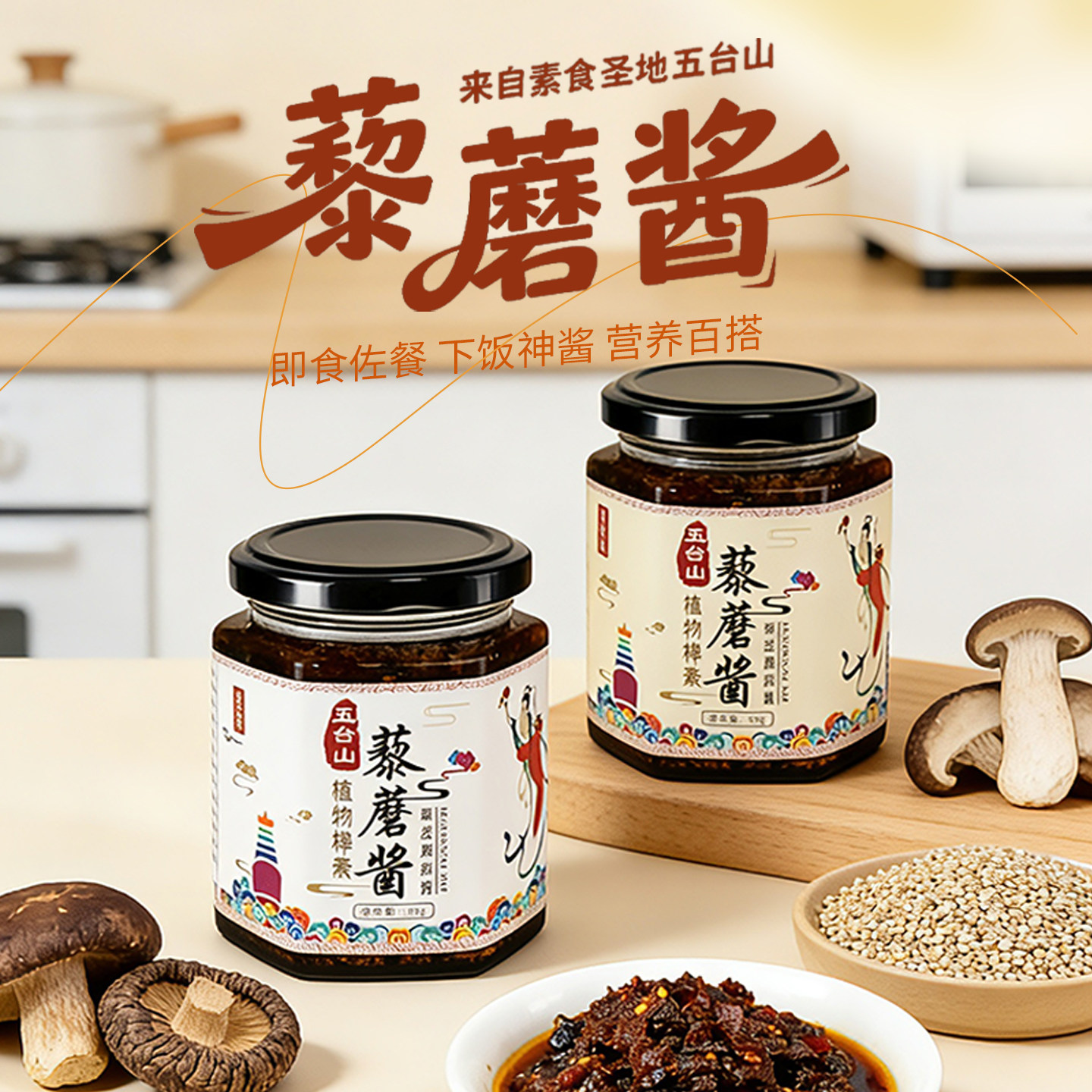 五台山礼麦素食下饭酱蘑菇香菇酱台蘑酱石锅拌饭拌面酱好吃170gX4