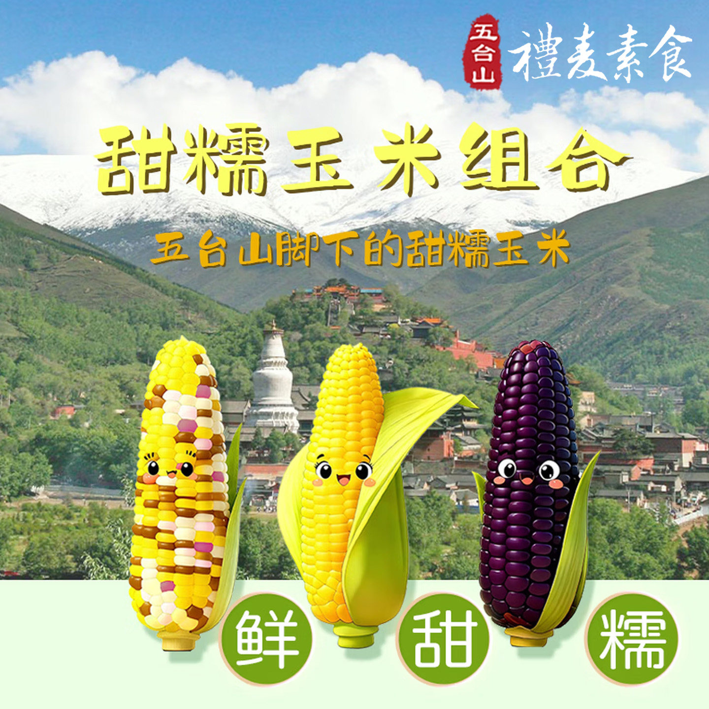五台山礼麦素食-新鲜甜糯玉米棒山西特产真空锁鲜可代餐黄黑花6支