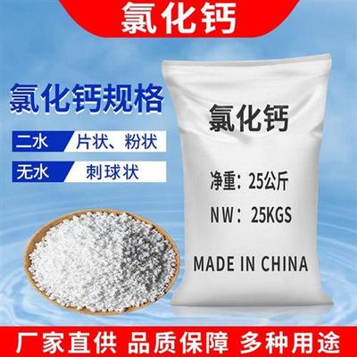二水无水氯化钙颗粒干燥剂水产养殖补钙工业水处理制冷防冻融雪剂