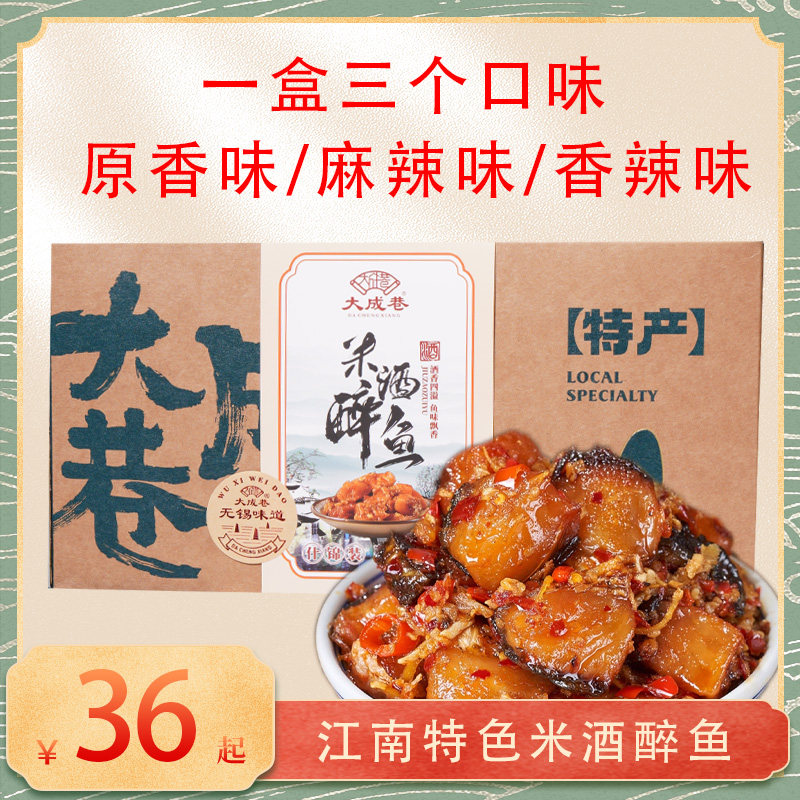无锡大成巷特产米酒醉鱼酒糟鱼原味麻辣香辣味独立包装即食小吃