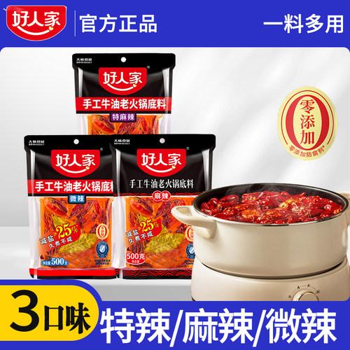 好人家手工麻辣牛油火锅底料500g大块重庆特产四川微辣特辣调味料