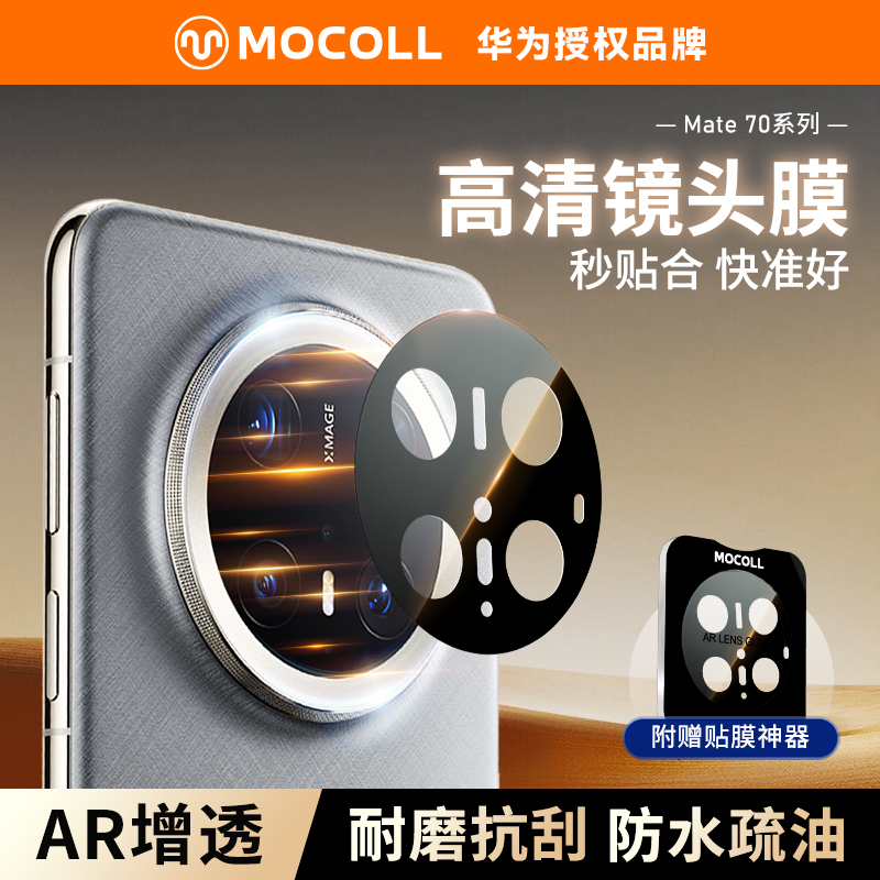 摩可适用华为Mate70/60高清镜头膜Mate70pro+手机Rs保时捷后置摄像头保护贴膜一体防摔超薄高清镜头膜全覆盖