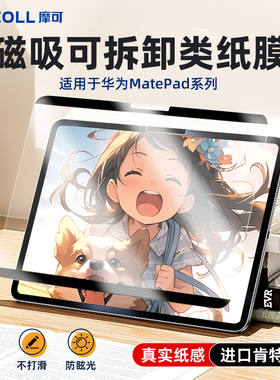 摩可适用华为MatePad Air/Pro护眼类纸膜13.2/12.2/12.1/12/11.5/11英寸荣耀V7/8pro平板手写绘画手写保护膜