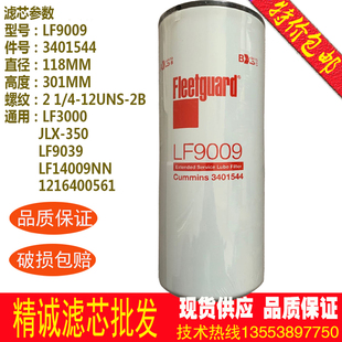 机油滤芯LF9009 3401544 JLX350 LF3000 LF14009 LF9039 保养配件