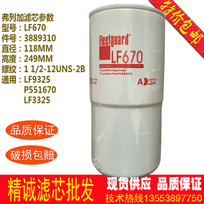 康明斯弗列加机油滤芯LF670