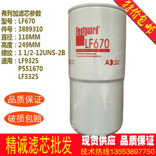 康明斯弗列加机油滤芯LF670
