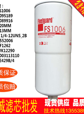 柴油滤芯FS1006 4095189 3089916 BF1262 WK12290 P552006 FS1013