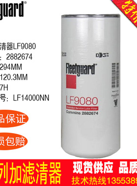 康明斯机油滤清器LF9080 2882674 LF14000NN柴油发电机保养件包邮