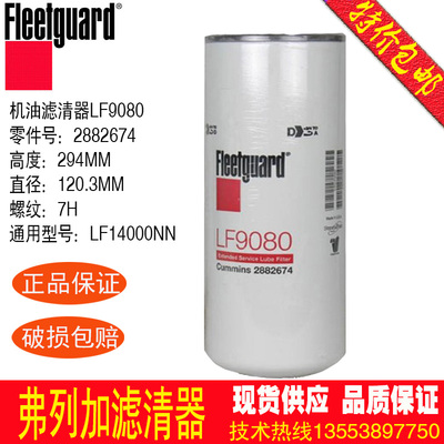 康明斯机油滤芯LF9080