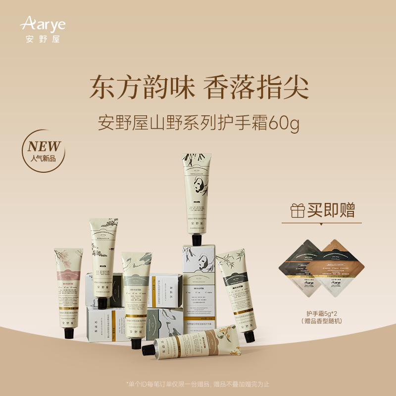 【山野系列】aarye安野屋香氛山野护手霜水润补水保湿持久留香