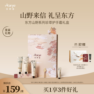 【山野礼盒】aarye安野屋人间山野护手霜礼盒保湿伴手礼送礼推荐
