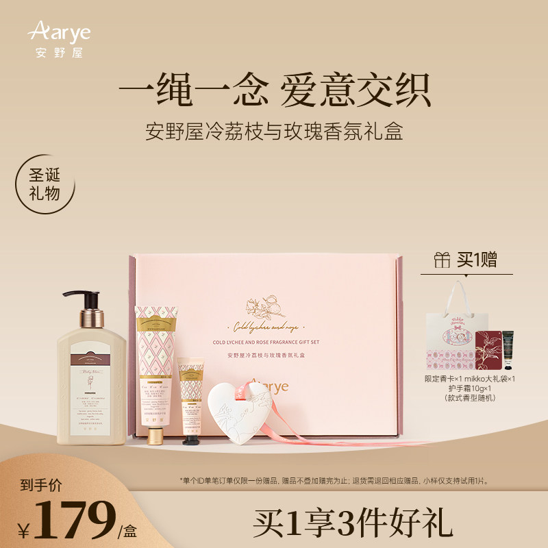 【香氛礼盒】aarye安野屋冷荔枝与玫瑰护手霜身体乳礼盒伴手礼
