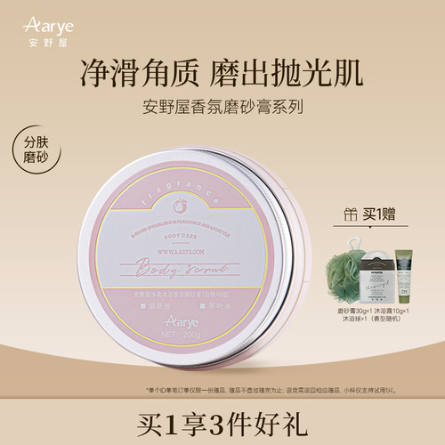 aarye安野屋净柔香氛身体磨砂膏全身去角质沐浴清洁