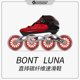 比赛竞速鞋 BONT 溜冰 bont直排轮滑鞋 LUNA直排专业碳纤维速滑鞋