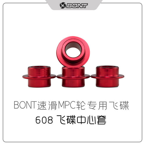 BONT速滑MPC轮专用飞碟 碟芯 轮滑轴承飞碟轴承套