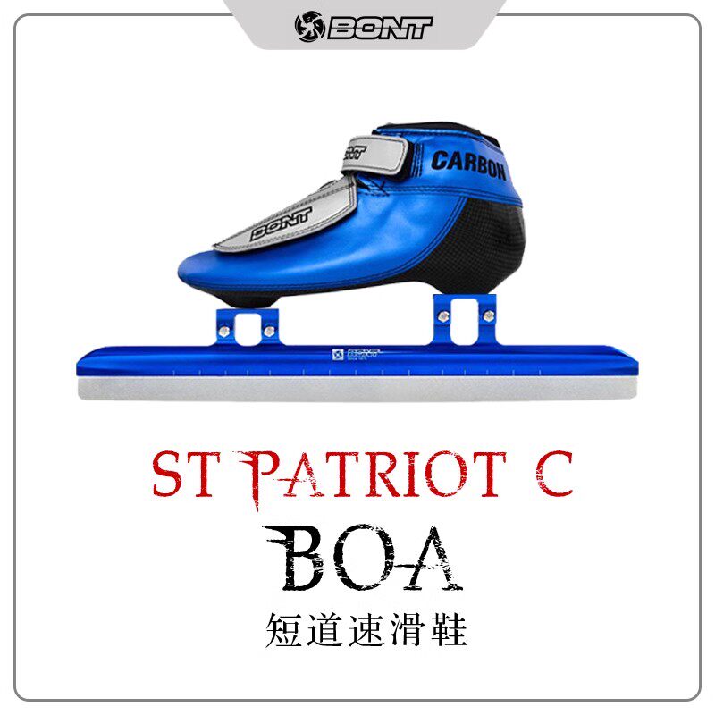 正品BONT C BOA直排专业碳纤速滑鞋比赛竞速鞋bont短道速滑滑冰鞋