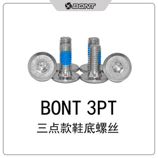 bont专用轮滑冰刀上鞋 底钉