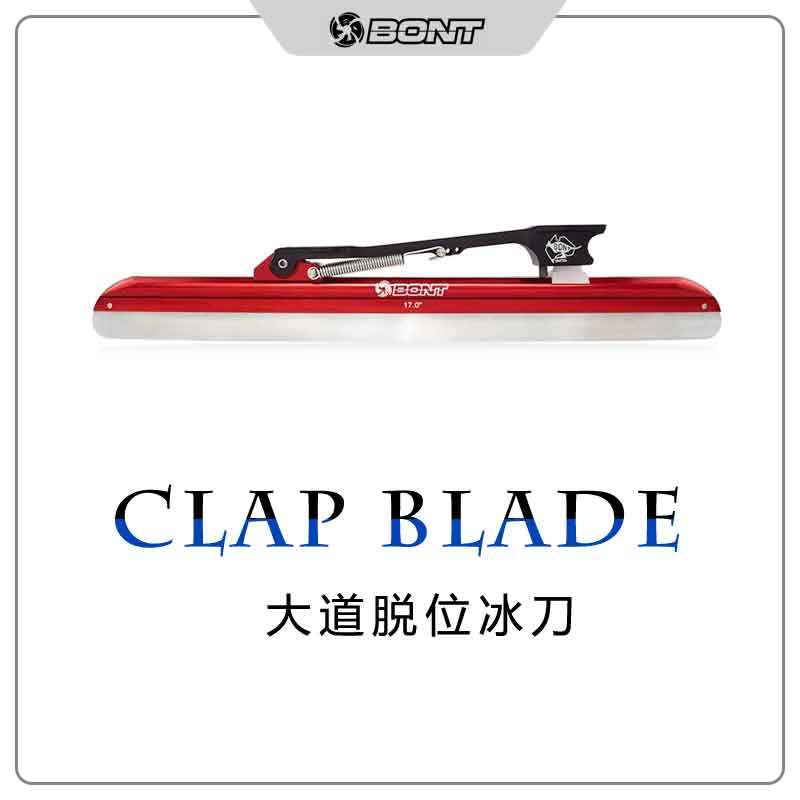 正品Bont大道速滑专业脱位冰刀单刀片澳大利亚进口Blade顺丰包邮