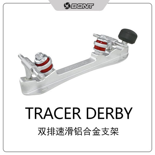 BONT Tracer S 铝合金速滑支架 双排轮支架 刷街溜冰鞋支架