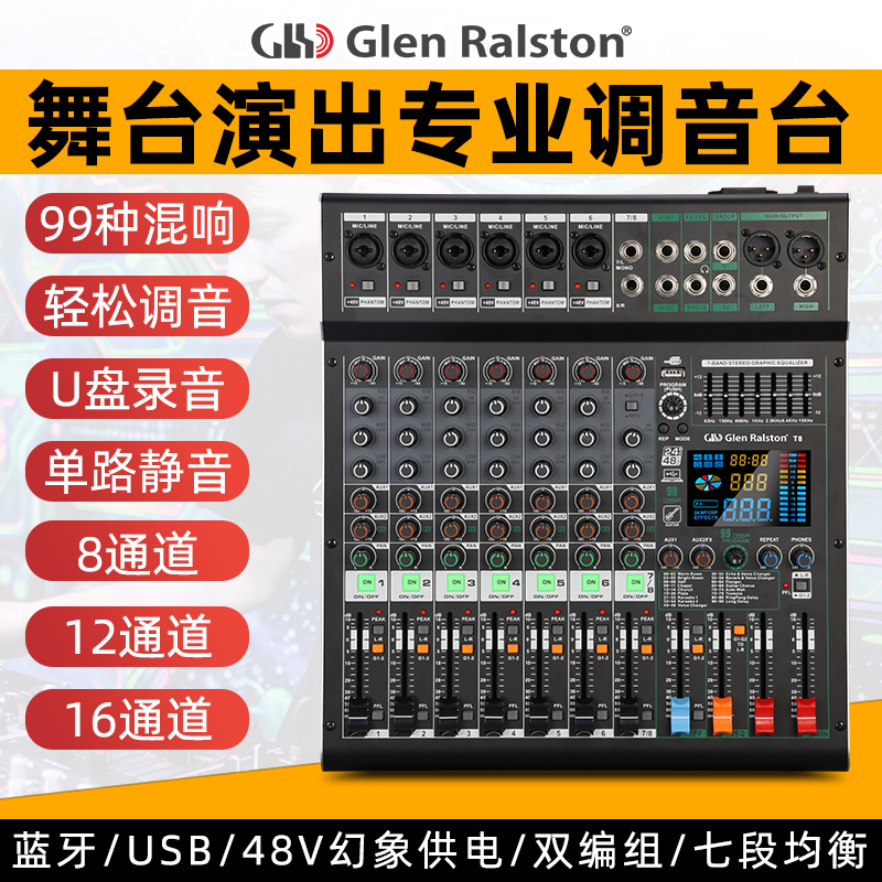 Glen ralston/格伦士顿专业6路8路12路调音台带效果蓝牙KTV婚庆