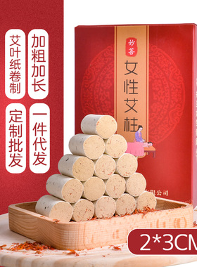 女性妇科私密宫寒祛湿艾柱中草加粗艾段艾绒柱温灸仪艾柱陈磁吸