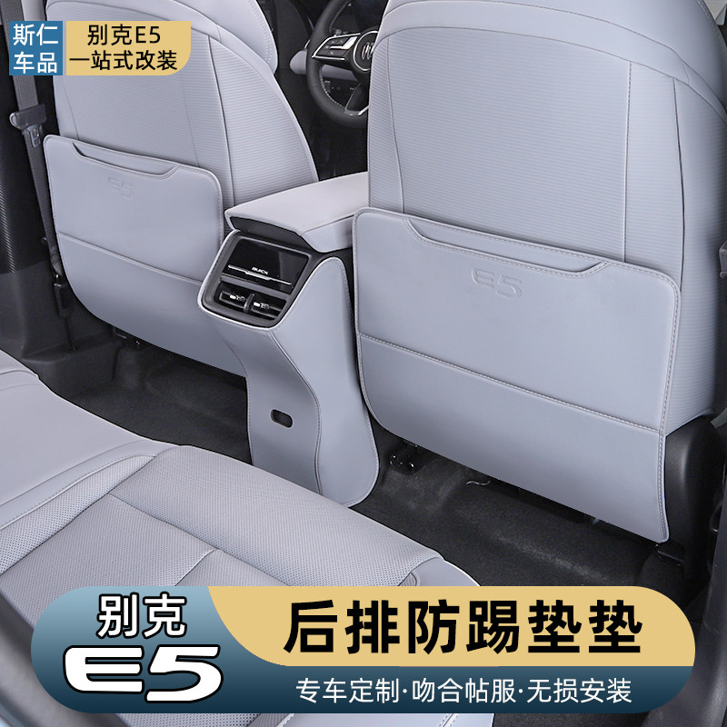 别克E5座椅防踢垫内饰升级二排汽车用品e5专用防护垫防撞条改装饰